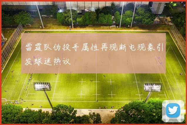 雷霆队伪投手属性再现断电现象引发球迷热议