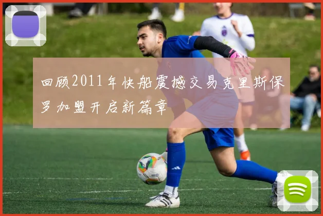 回顾2011年快船震撼交易克里斯保罗加盟开启新篇章