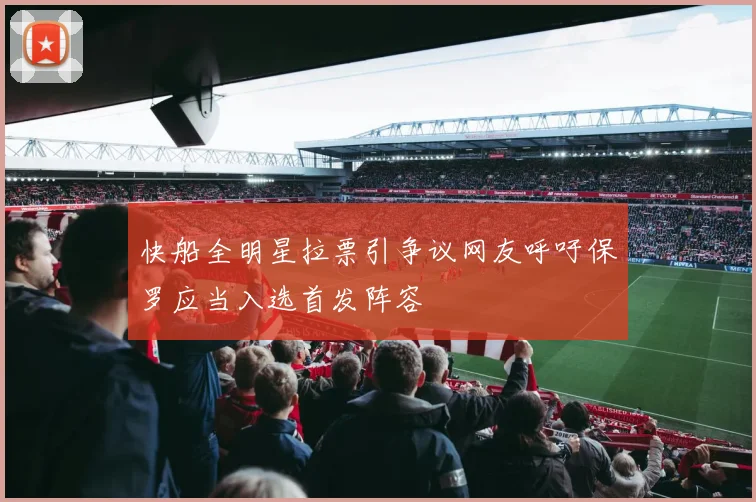 快船全明星拉票引争议网友呼吁保罗应当入选首发阵容