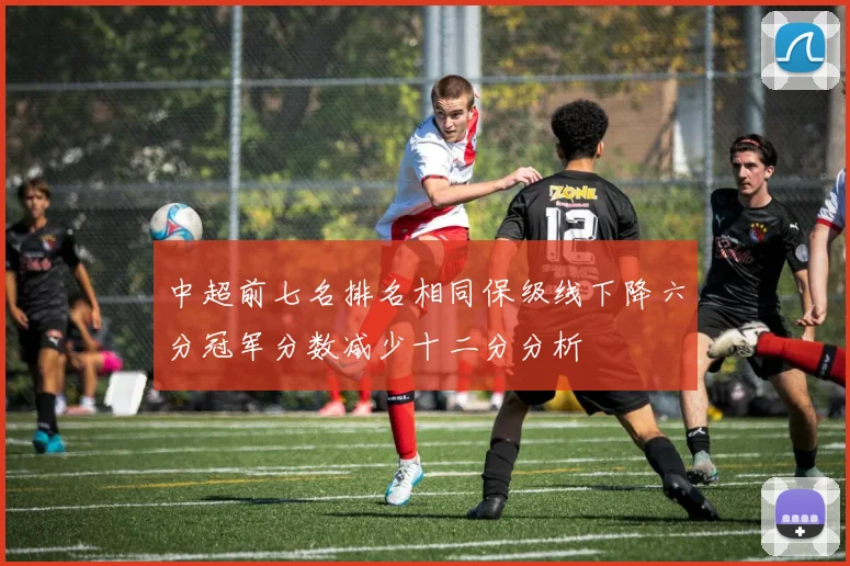 中超前七名排名相同保级线下降六分冠军分数减少十二分分析