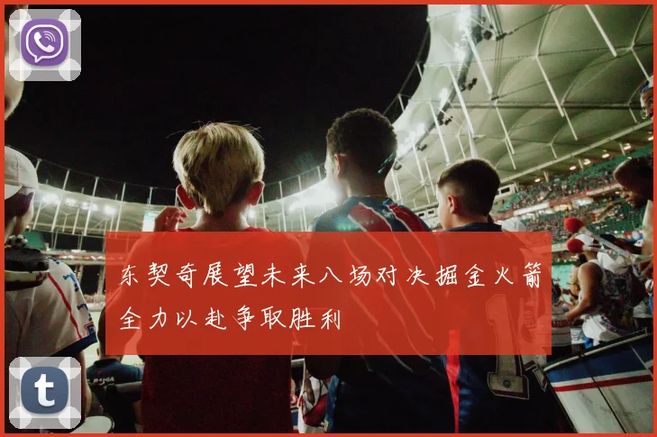 东契奇展望未来八场对决掘金火箭全力以赴争取胜利