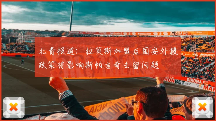 北青报道：拉莫斯加盟后国安外援政策将影响斯帕吉奇去留问题
