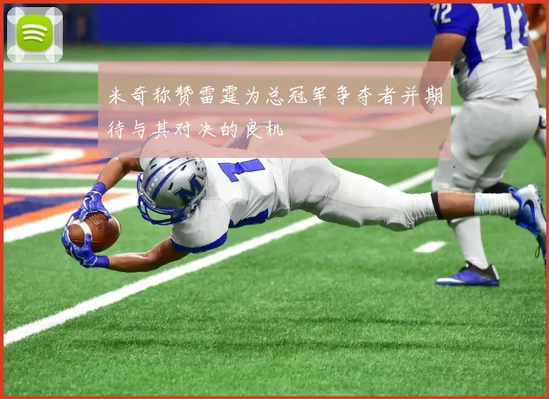 米奇称赞雷霆为总冠军争夺者并期待与其对决的良机