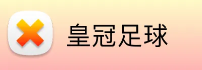 皇冠足球 logo