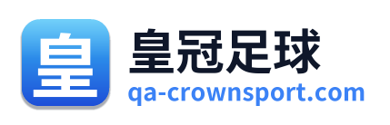 皇冠足球
